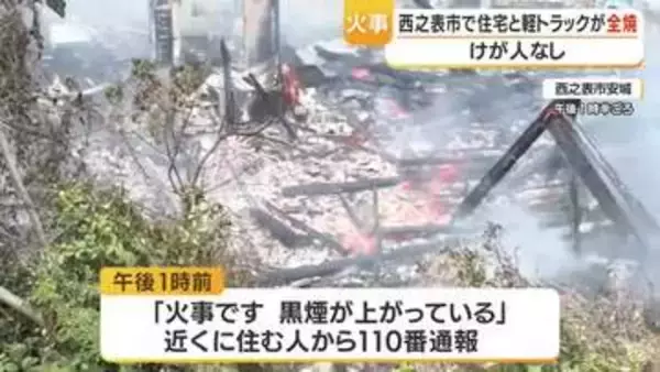 西之表市で住宅と軽トラックが全焼　けが人なし・鹿児島