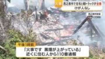 西之表市で住宅と軽トラックが全焼　けが人なし・鹿児島