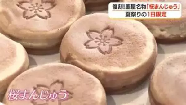 大隅唯一の百貨店だった「桜デパート」の名物まんじゅうが夏祭りで復活・完売　令和に受け継がれる昭和の味【鹿児島・鹿屋】
