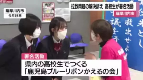 拉致問題の解決訴え　高校生が署名活動　鹿児島・薩摩川内市