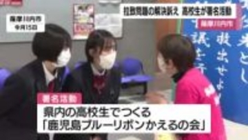 拉致問題の解決訴え　高校生が署名活動　鹿児島・薩摩川内市