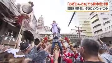 「おぎおんさぁ」でも熱中症対策　開催日程前倒し　夕方にメインイベント