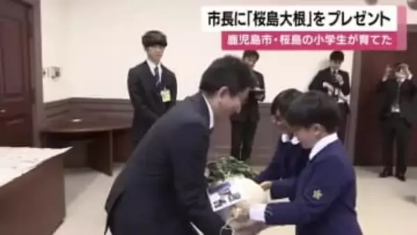鹿児島市・桜島の小学生が育てた　「桜島大根」を市長にプレゼント