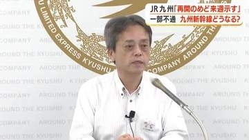 一部不通の九州新幹線どうなる？　ＪＲ九州「再開のめど来週示す」