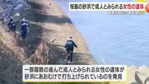 桜島で身元不明の成人とみられる女性遺体　鹿児島