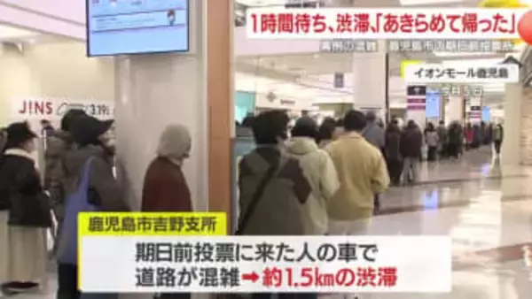 1時間待ち、渋滞、「あきらめて帰った」の声も　衆院選・鹿児島市の期日前投票所