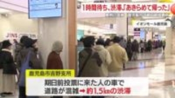 1時間待ち、渋滞、「あきらめて帰った」の声も　衆院選・鹿児島市の期日前投票所