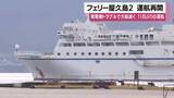 「フェリー屋久島2が11日ぶりに運航再開　発電機トラブルで欠航」の画像1