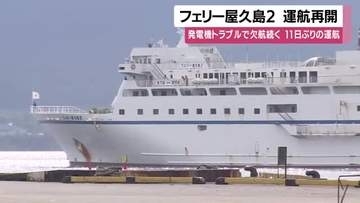 フェリー屋久島2が11日ぶりに運航再開　発電機トラブルで欠航