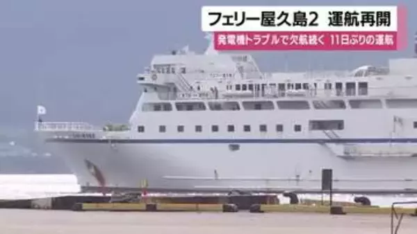 フェリー屋久島2が11日ぶりに運航再開　発電機トラブルで欠航