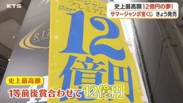 「プレミアム」は１等前後賞で１２億円！　サマージャンボ宝くじ発売