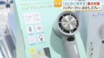 暑さ対策トレンド2026　「とにかく冷やす」最新グッズの現場レポート
