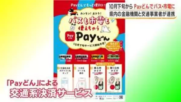 Payどんがバス・市電に対応へ　10月下旬から　鹿児島県内の金融機関と交通事業者が連携