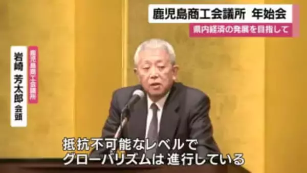 鹿児島商工会議所　年始会　県内経済の発展を目指して