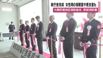 鹿屋・東部消防署、新庁舎完成　女性専用仮眠室・更衣室を新設