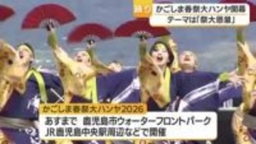 かごしま春祭大ハンヤ２０２６　開幕　鹿児島市