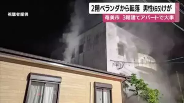 奄美市アパート火災、2階ベランダから転落した男性が頭部負傷　出火原因を調査