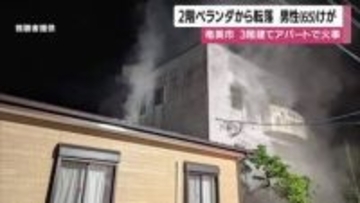 奄美市アパート火災、2階ベランダから転落した男性が頭部負傷　出火原因を調査
