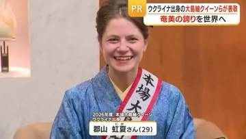 ウクライナ出身の大島紬クイーンらが表敬　奄美の誇りを世界へ