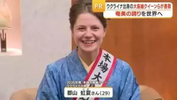 ウクライナ出身の大島紬クイーンらが表敬　奄美の誇りを世界へ