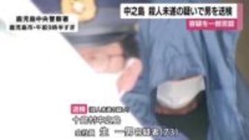 中之島　殺人未遂の疑いで男を送検　容疑を一部否認　鹿児島・十島村