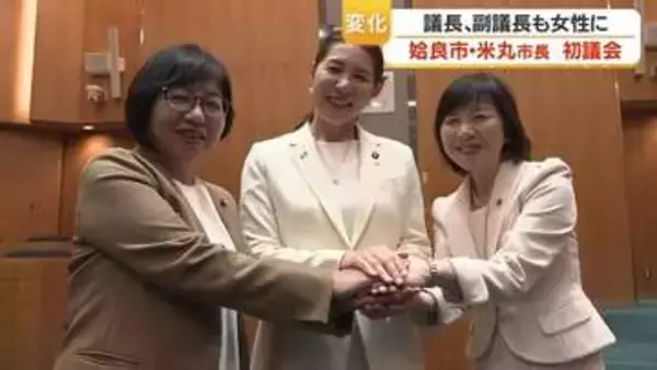 鹿児島県初の女性市長・米丸麻希子氏が初議会に臨む　議長・副議長も女性が選任