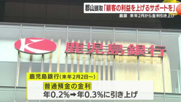 鹿児島銀行、普通預金金利を0.2%→0.3%に引き上げ　日銀利上げ受け