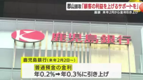 鹿児島銀行、普通預金金利を0.2%→0.3%に引き上げ　日銀利上げ受け