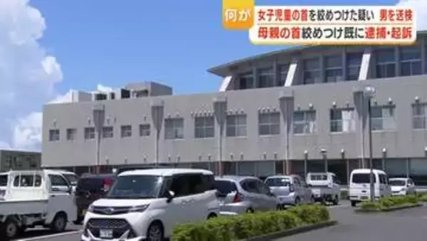 女子児童の首を絞めつけた疑いで男（38）を送検　男は女児の母親の首を絞めつけ既に逮捕・起訴【鹿児島】