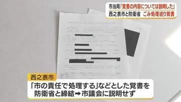 「隠蔽と言われても仕方ない」議員が批判　自衛隊宿舎予定地の地中ごみ問題、西之表市が防衛省と覚書締結も議会に説明せず【鹿児島】