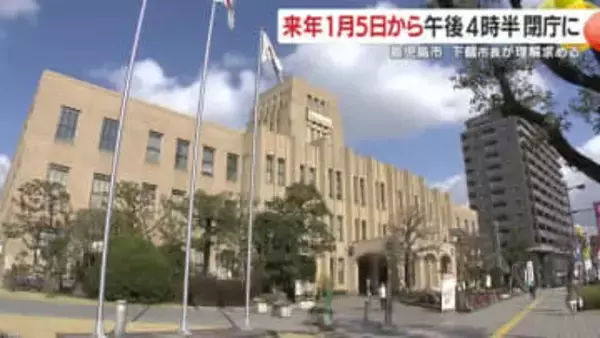 鹿児島市が窓口時間を短縮、1月5日から閉庁を16:30に前倒し　コンビニ交付活用で「行かなくてもいい市役所」へ