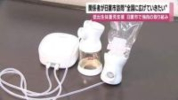 「低出生体重児」に経済支援と安心感を　鹿児島日置市の搾乳機・母乳パック助成が話題に