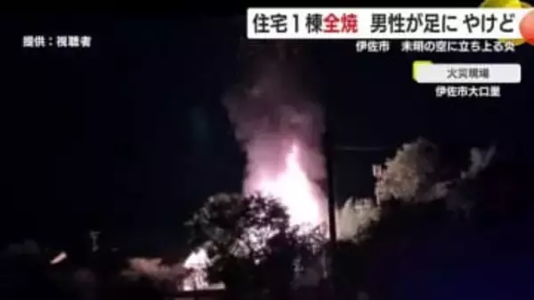 鹿児島・伊佐市で住宅1棟全焼　男性が足にやけど　未明の空に立ち上る炎
