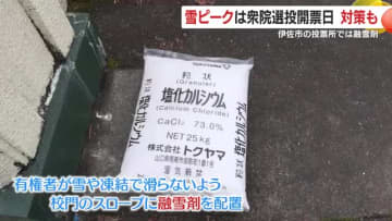 雪ピークは衆院選投開票日　対策も　伊佐市の投票所では融雪剤　鹿児島