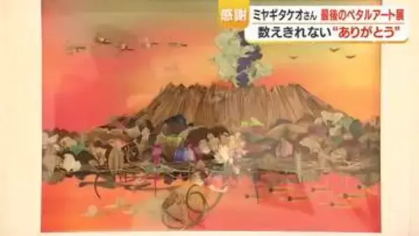 ミヤギタケオ 最後の個展　82歳が30年続けた「ペタルアート」を鹿児島で公開