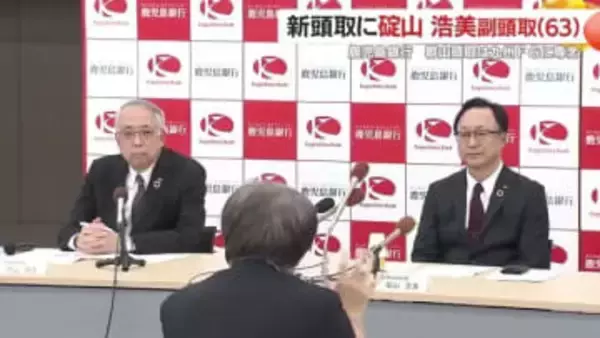 わずか2年で交代、異例の人事　『地域の発展なくして存在価値なし』　鹿児島銀行が描く今後の戦略