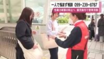 鹿児島「性暴力防止」キャンペーン　JR鹿児島中央駅前でチラシ配布