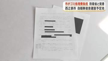 【判明】馬毛島整備に絡む自衛隊宿舎建設予定地　「市がゴミ処理費負担」西之表市が防衛省と覚書