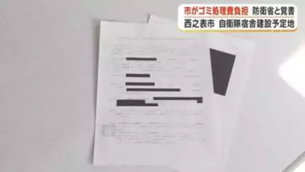 【判明】馬毛島整備に絡む自衛隊宿舎建設予定地　「市がゴミ処理費負担」西之表市が防衛省と覚書
