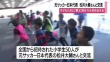 元サッカー日本代表・松井大輔さん　子供たちに夢を持つことの大切さ伝える