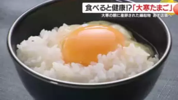 食べると健康！？「大寒たまご」　年に一度の縁起物　鹿児島