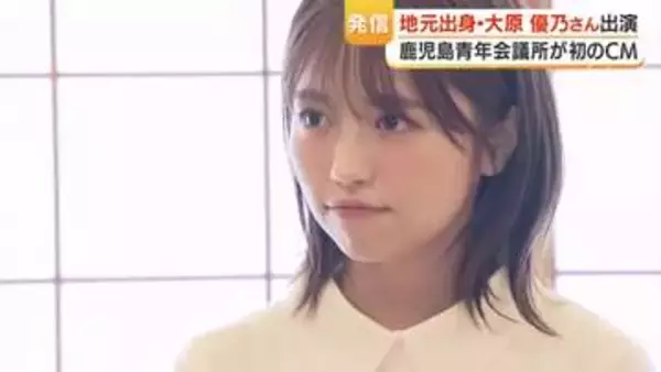 大原優乃「鹿児島の仕事は何よりうれしい」　地元・鹿児島青年会議所のCM撮影に参加