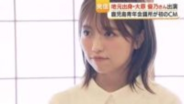 大原優乃「鹿児島の仕事は何よりうれしい」　地元・鹿児島青年会議所のCM撮影に参加