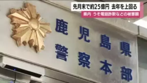 県内詐欺被害が約25億円に急増 10月末で「昨年比1.5倍」SNS投資・ロマンス詐欺が主因【鹿児島】