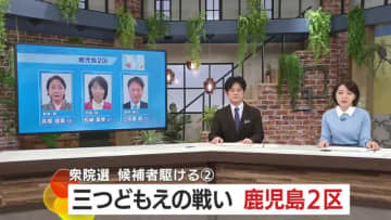 【衆院選】候補者駆ける　＜2＞ 3人の争い　鹿児島2区