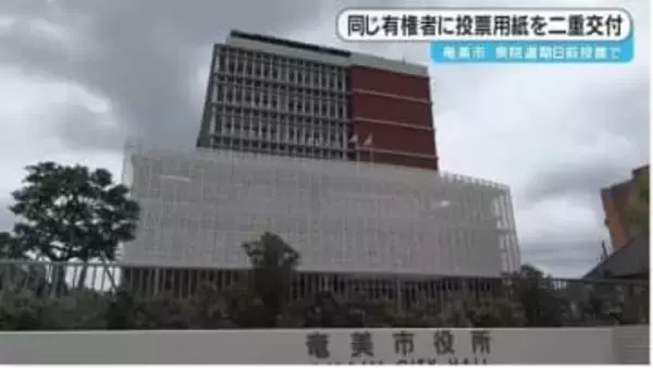 衆院選　期日前投票で同じ有権者に投票用紙を二重交付　鹿児島・奄美市