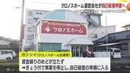 クロノスホーム運営会社が自己破産申請へ　資金繰りめど立たず　１４日付けで事業停止