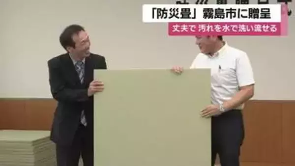 「防災畳」霧島市に贈呈　丈夫で汚れを水で洗い流せる【鹿児島】