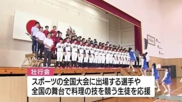 全国の舞台でスポーツや料理の技競う　神村学園高等部・壮行会　鹿児島県