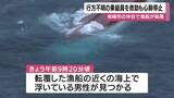 「転覆漁船の行方不明乗組員を発見　心肺停止状態　鹿児島・枕崎市」の画像1